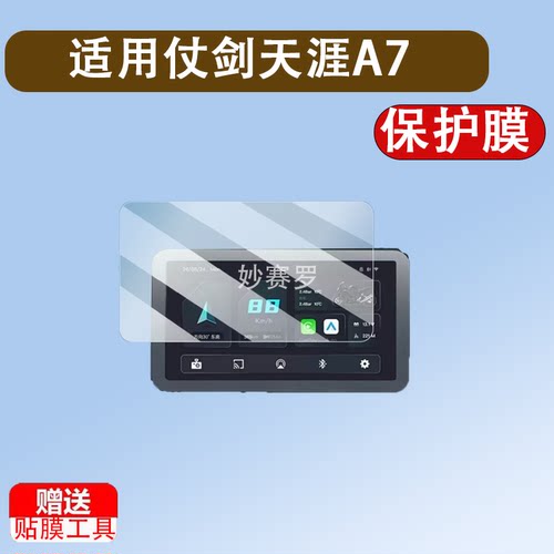 适用于仗剑天涯A7摩托车记录仪贴膜ZJTY胎压仗剑天涯A6屏幕膜
