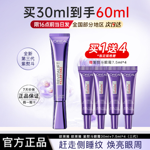 欧莱雅第三代紫熨斗眼霜玻尿酸水光充盈玻色因全脸淡纹官方旗舰店