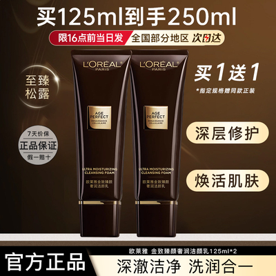 欧莱雅洗面奶女金致臻颜奢润洁颜乳黑金松露洗面奶官方旗舰店正品