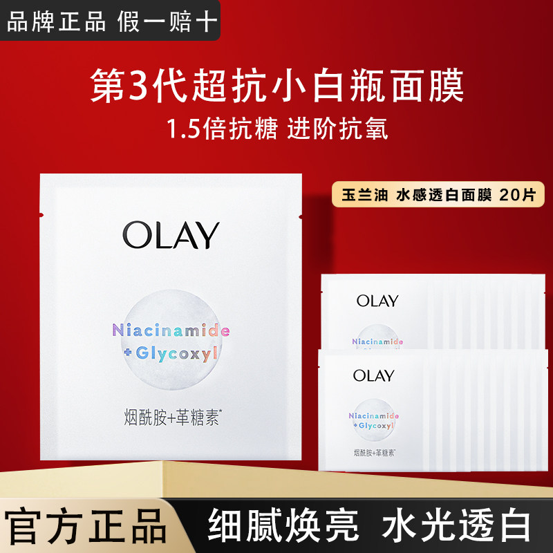 OLAY玉兰油抗糖小白瓶美白面膜