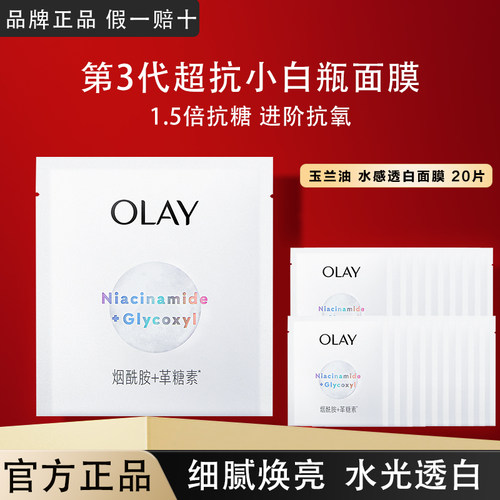 OLAY玉兰油抗糖小白瓶美白面膜