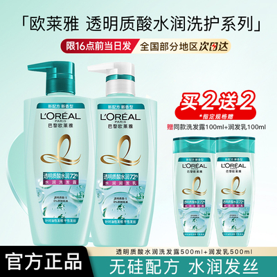 欧莱雅洗发水护发素透明质酸水润洗发露润发乳套装正品官方旗舰店