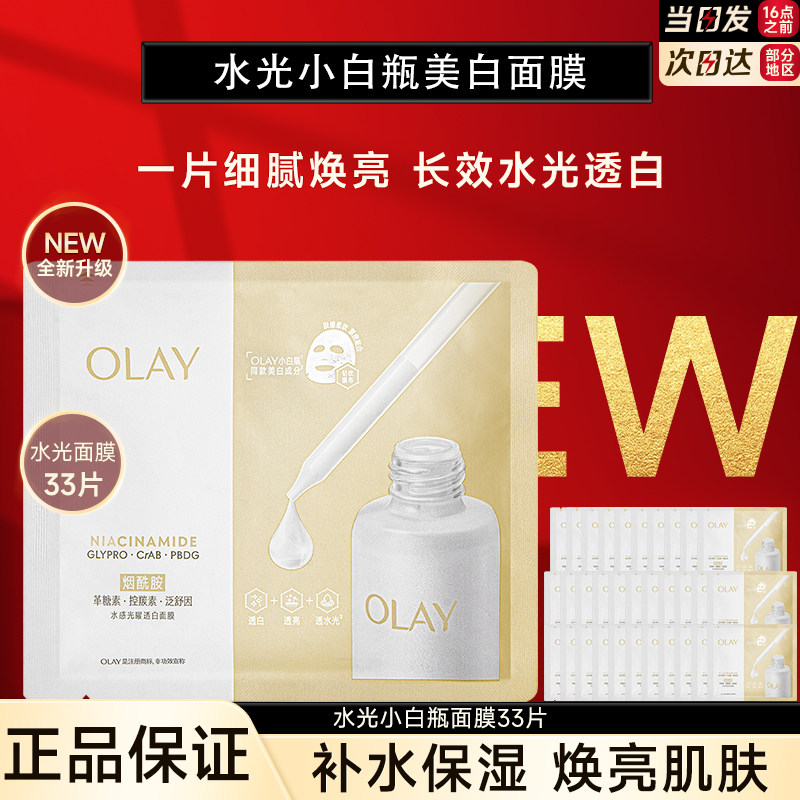 OLAY玉兰油水光小白瓶面膜补水美白提亮透白紧致修护保湿官方正品