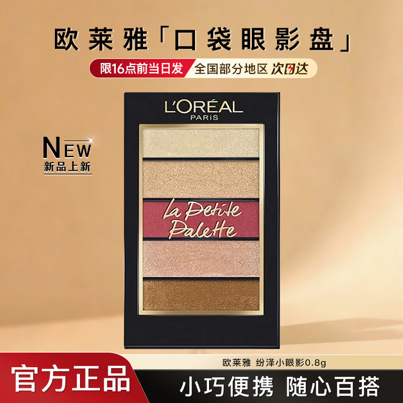 欧莱雅口袋眼影盘纷泽小眼影便携五色橘色大地色正品官方旗舰店