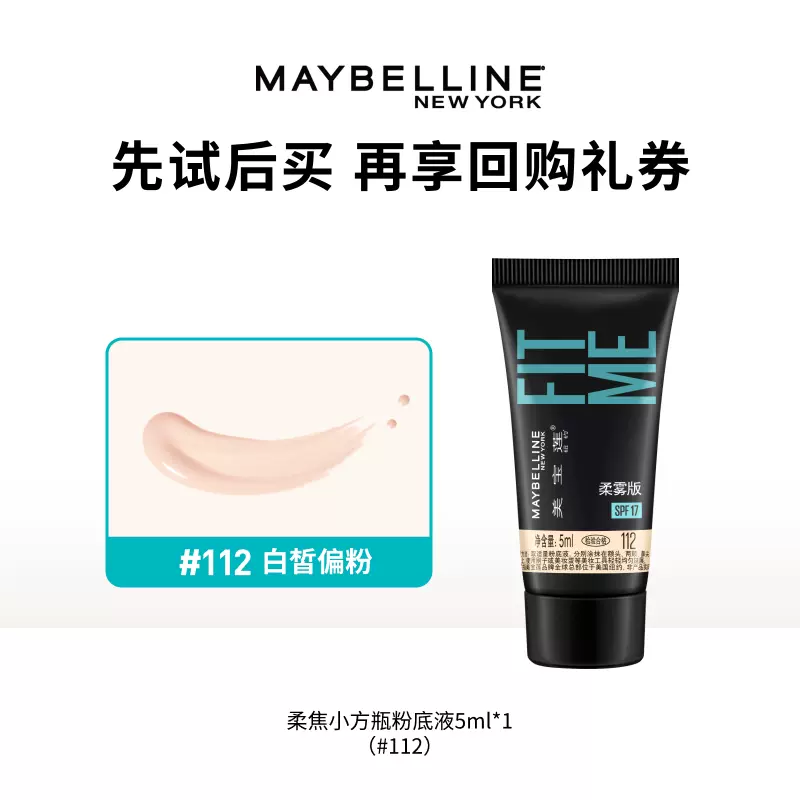 （美宝莲）小方瓶fitme粉底液水润版柔雾版