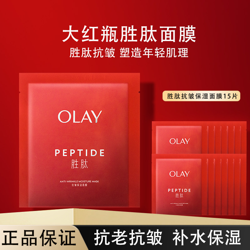 OLAY玉兰油大红瓶胜肽面膜保湿补水滋润抗皱紧致舒缓护肤官方正品