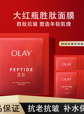 OLAY玉兰油大红瓶胜肽面膜保湿补水滋润抗皱紧致舒缓护肤官方正品