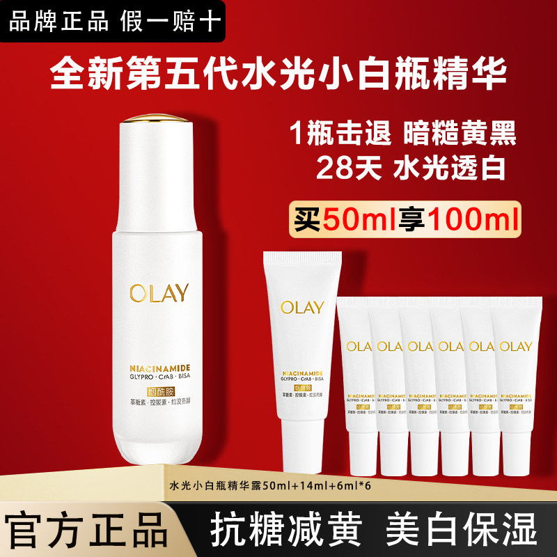 OLAY玉兰油水光小白瓶美白精华液面部透白抗糖保湿护肤品官方正品,美容护肤/美体/精油,液态精华,淘宝优惠券,粉丝福利购,淘宝优惠卷