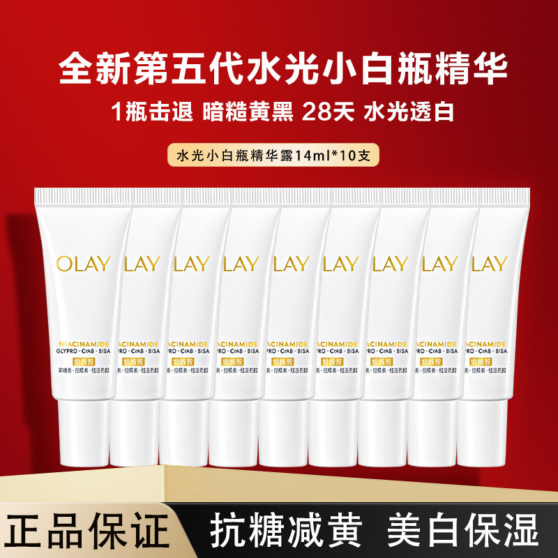 OLAY玉兰油水光小白瓶美白旅行装精华液面部透白抗糖保湿护肤正品