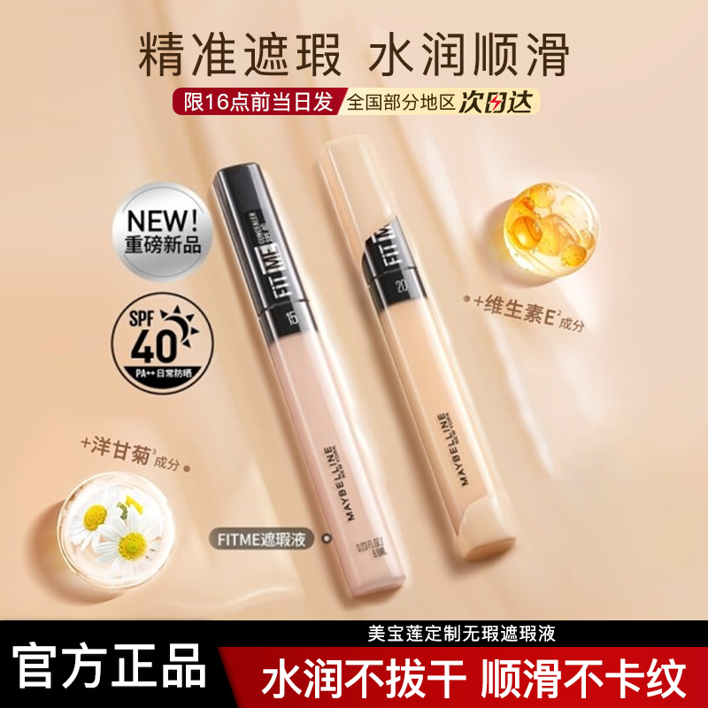 美宝莲fitme定制无瑕遮瑕液遮盖斑点提亮黑眼圈正品官方旗舰店