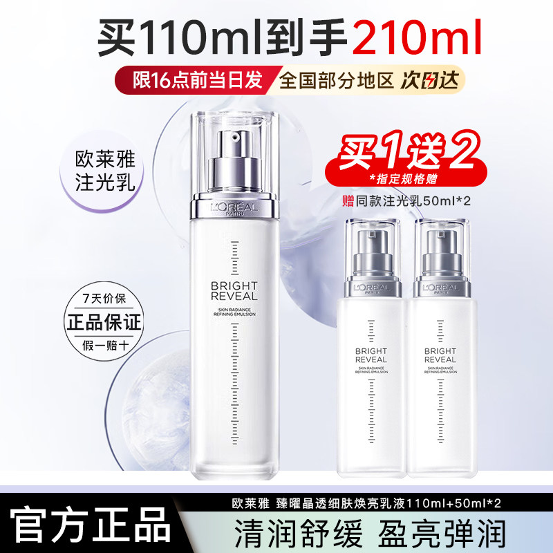 欧莱雅乳液注光乳臻曜晶透细肤焕亮乳液护肤品正品官方旗舰店新品