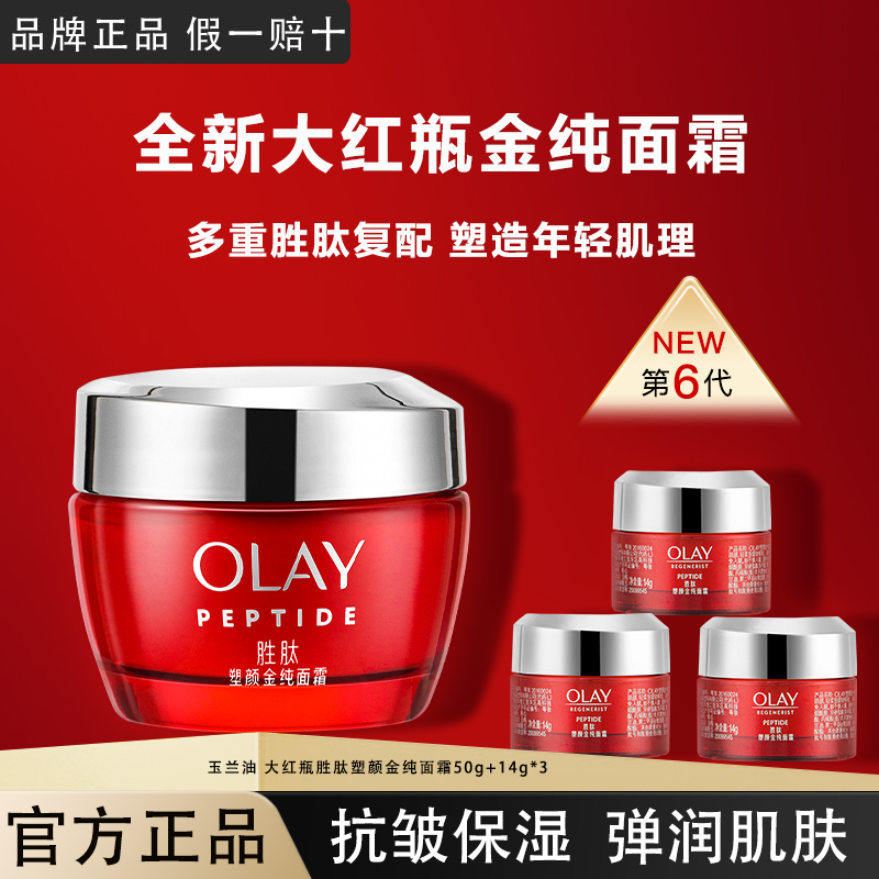 OLAY玉兰油大红瓶塑颜金纯面霜