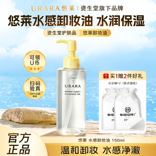 悠莱卸妆油水感温和乳化卸妆液