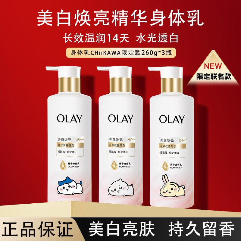 OLAY玉兰油超白瓶美白身体乳联名限定款烟氨酸抗氧保湿护肤品正品
