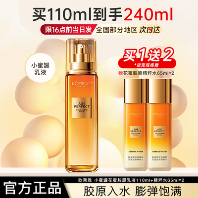 欧莱雅乳液女金致臻颜花蜜胶原乳液保湿补水小蜜罐官方旗舰店正品