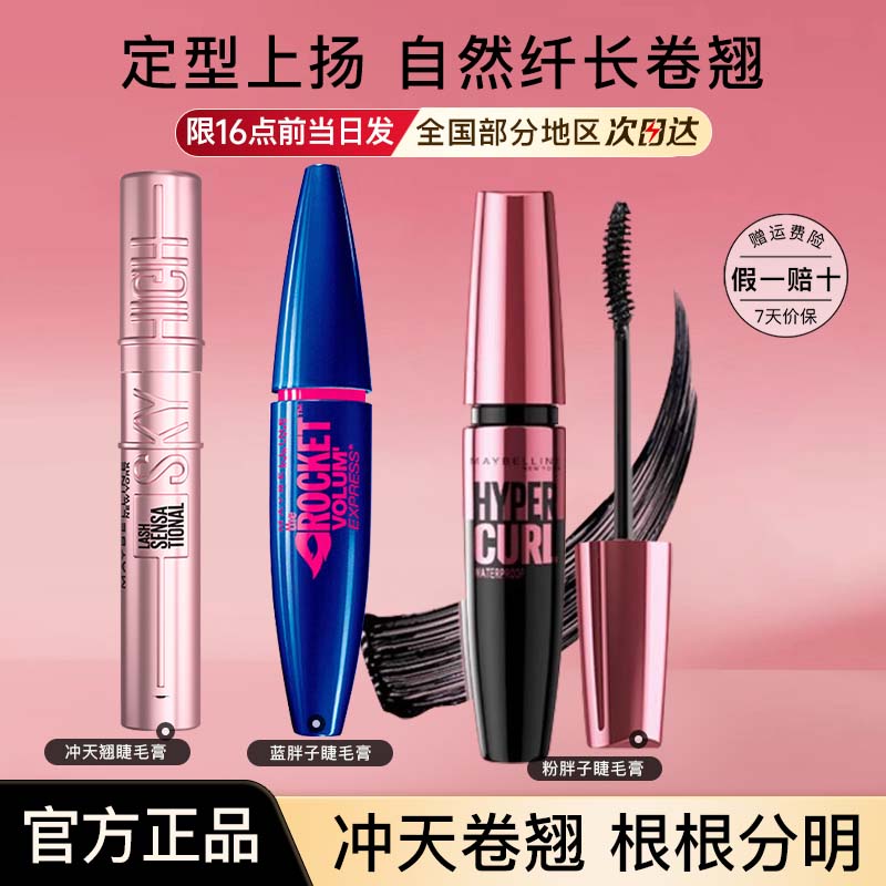 美宝莲睫毛膏冲天翘持妆摩天翘飞箭蓝粉胖子睫毛膏正品官方旗舰店