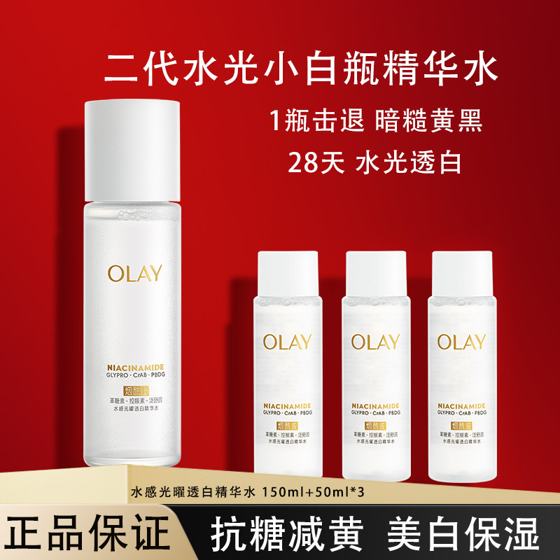 OLAY玉兰油二代水光小白瓶美白精华水补水保湿抗糖护肤品官方正品