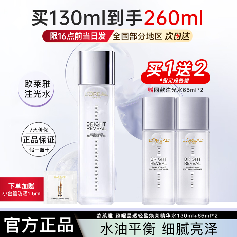 欧莱雅爽肤水注光水臻曜晶透轻酸焕亮精华水护肤品正品官方旗舰店