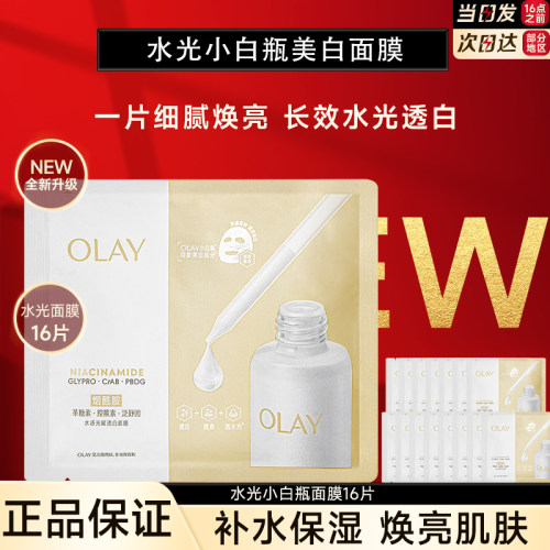 OLAY玉兰油水光小白瓶面膜