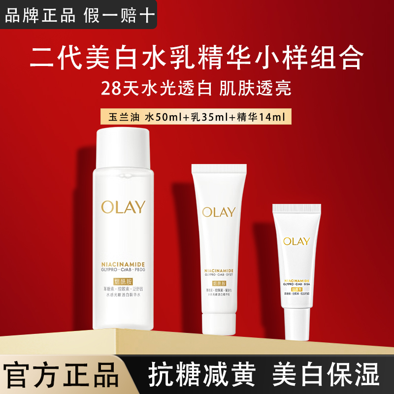OLAY玉兰油美白水乳精华组合