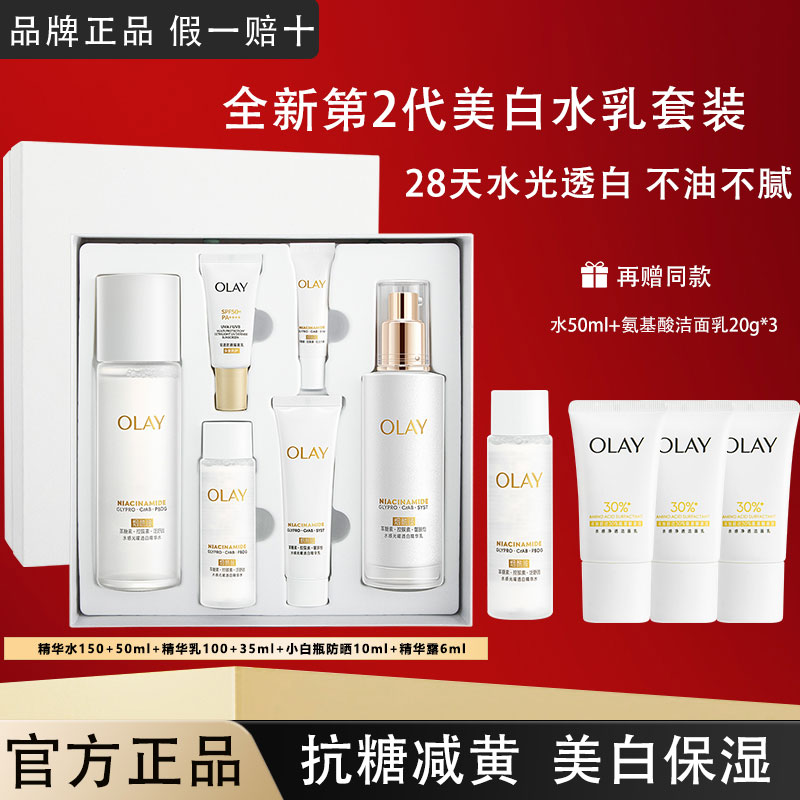OLAY玉兰油美白水乳精华套装