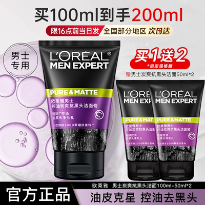 欧莱雅男士专用洗面奶控油炭爽抗黑头洁面膏去角质官方旗舰店正品