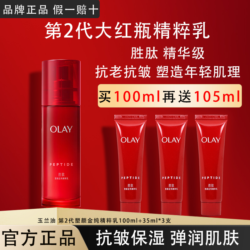 OLAY玉兰油大红瓶精粹乳液紧致抗皱补水保湿精华乳官方正品旗舰店
