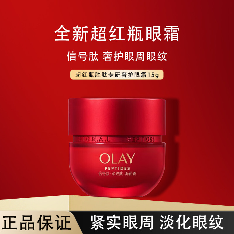 OLAY玉兰油超红瓶眼霜抗皱紧致淡纹保湿提拉抗老补水妈妈官方正品