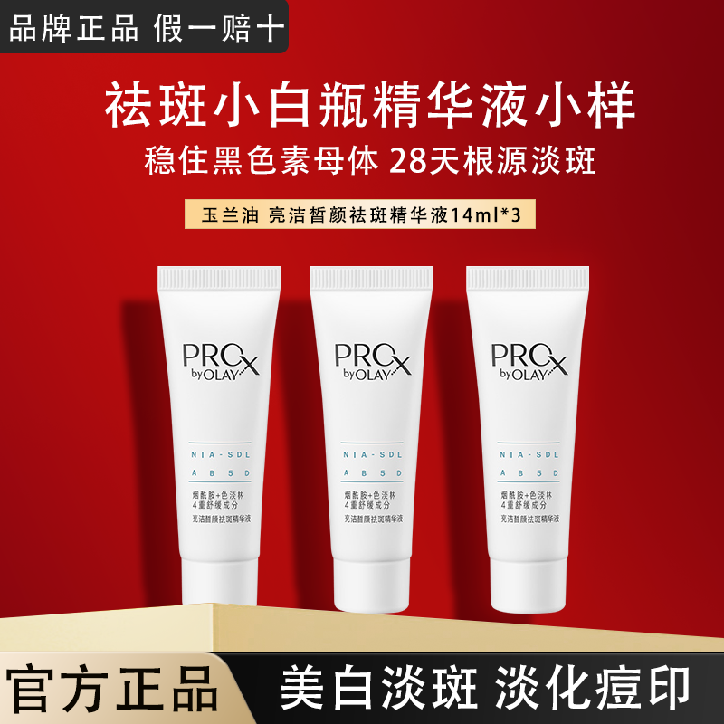 OLAY玉兰油祛斑小白瓶精华液小样