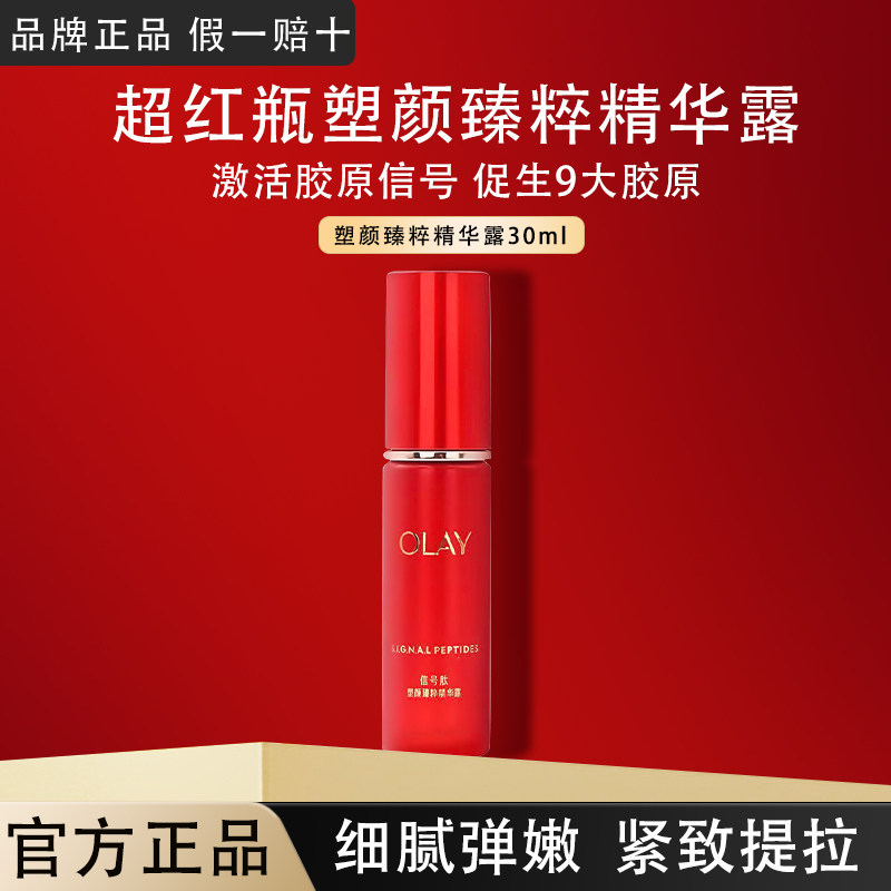OLAY玉兰油超红瓶塑颜精华露胜肽提拉抗皱补水保湿护肤品官方正品,美容护肤/美体/精油,液态精华,淘宝优惠券,粉丝福利购,淘宝优惠卷