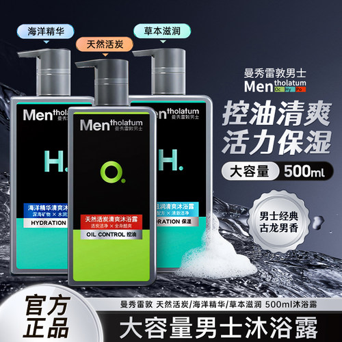 曼秀雷敦男士沐浴露持久留香滋润保湿控油洁净活炭海洋精华大容量