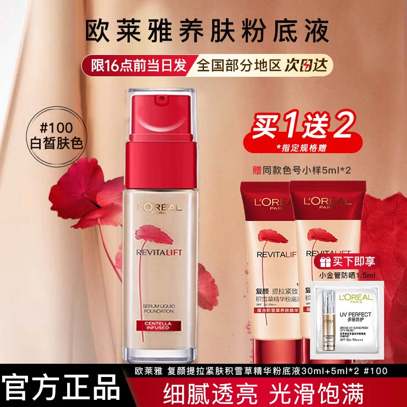 欧莱雅积雪草养肤粉底液自然提拉紧肤正品官方旗舰七夕礼物送女友