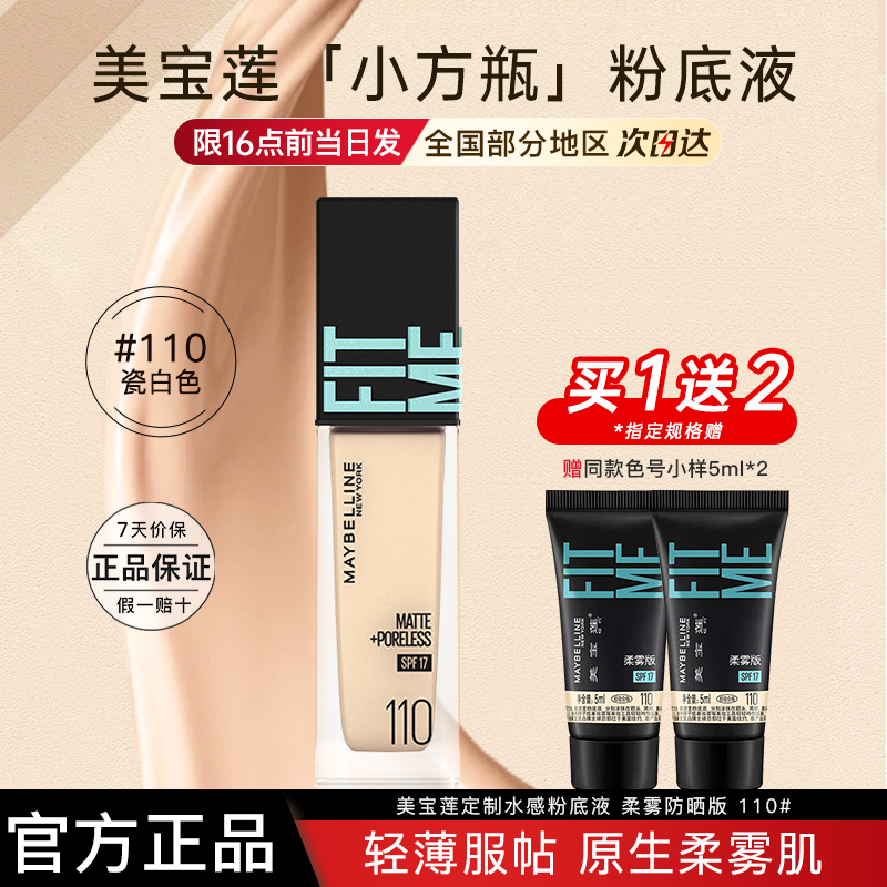 美宝莲小方瓶定制水感粉底液柔雾防晒版旅行装油皮正品官方旗舰店
