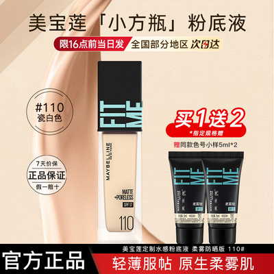 美宝莲小方瓶粉底液柔雾防晒版油皮正品官方旗舰店七夕礼物送女友