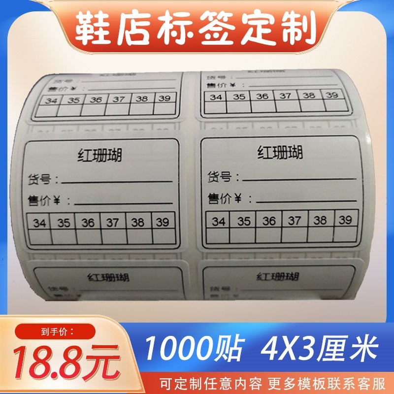 定做标签鞋子贴纸不干胶店价格