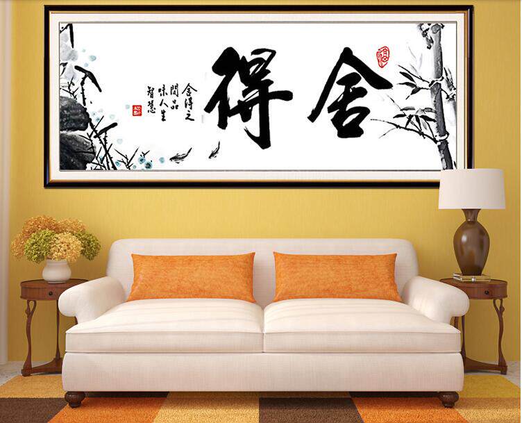 彩珠绣全珠绣串珠印花十字绣舍得字画书法客厅书房励志中国风大幅