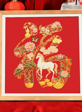 珠绣平安福马上来马年大吉十字绣福字串珠绣彩珠绣圆珠绣