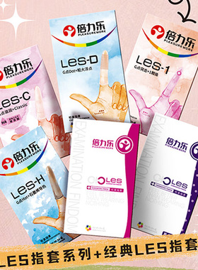 倍力乐经典手指套les女性专用夫妻情趣一次性用品指套le