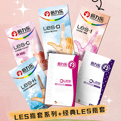 倍力乐经典手指套les女性专用夫妻情趣一次性用品指套le