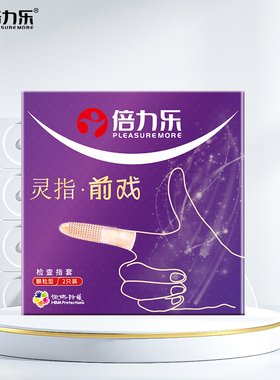 【39元选3件】倍力乐前戏颗粒手指套le情趣女性专用品扣扣男
