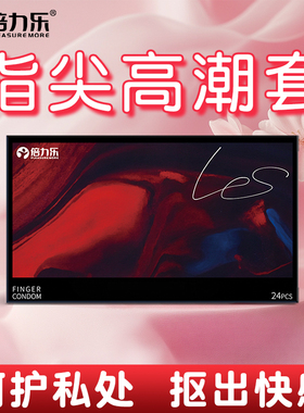 倍力乐指套les女性专用性用品情趣手指套le夫妻成人超薄避孕t