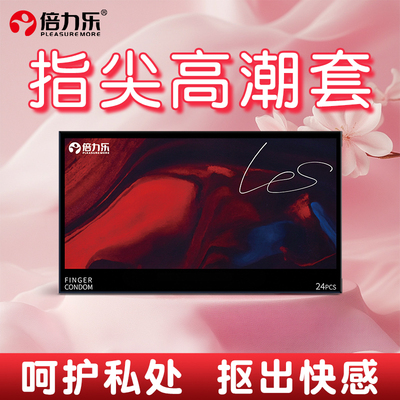 滋润热感颗粒倍力乐超薄女用