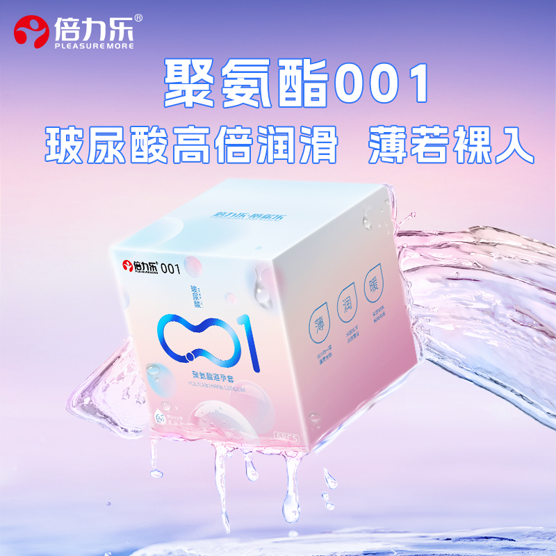 倍力乐001玻尿酸聚氨酯避孕套超薄男用安全套0.01正品旗舰店情趣t