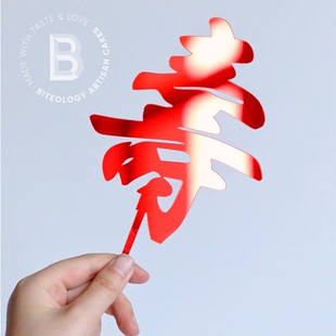BITEOLOGY 寿字亚克力生日蛋糕插牌装饰 单拍不发货 外地不发货