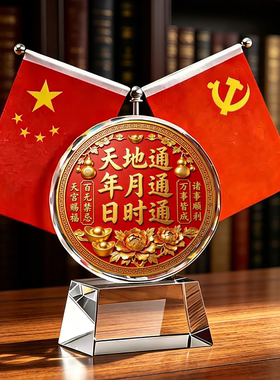 天地通年月通日时通双面红旗水晶摆件万事皆成桌面玄关装饰品摆台