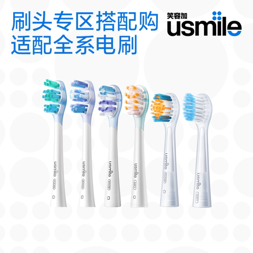 【刷头会员多件有优惠】usmile笑容加电动牙刷替换刷头全系列通用