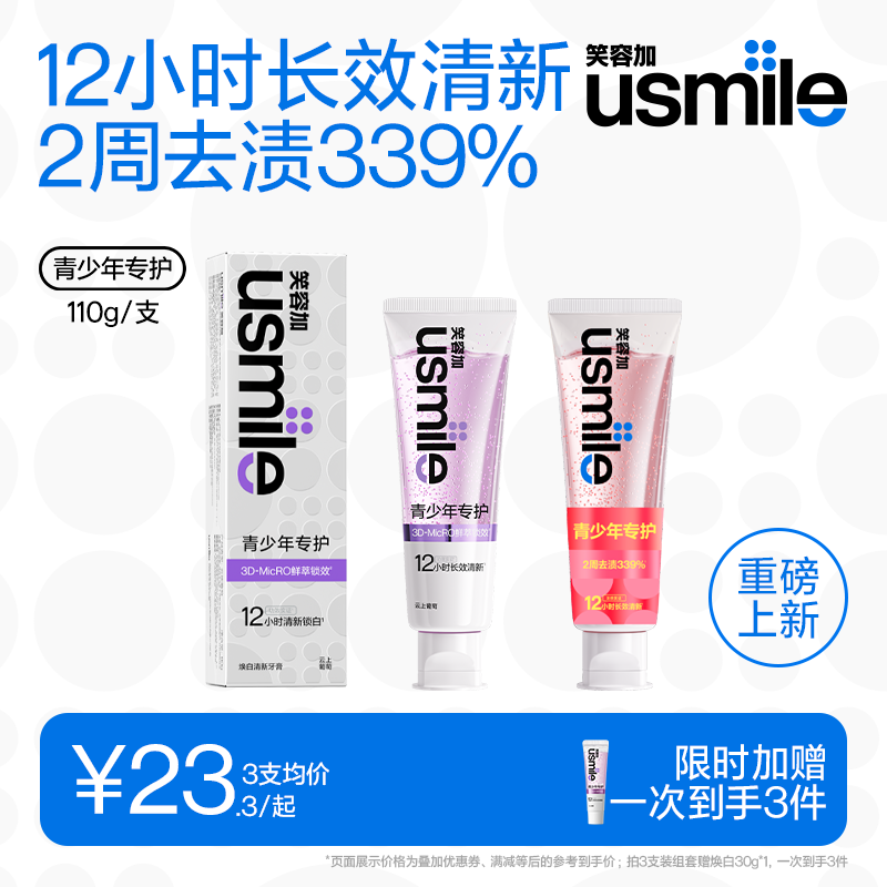 笑容加usmile青少年专用牙膏美白清新口气儿童防蛀含氟12-18岁