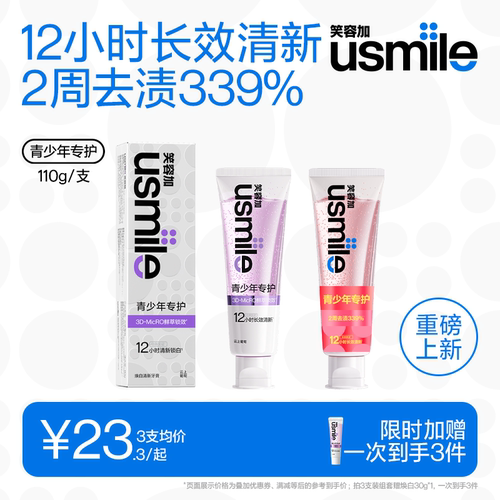 笑容加usmile青少年牙膏