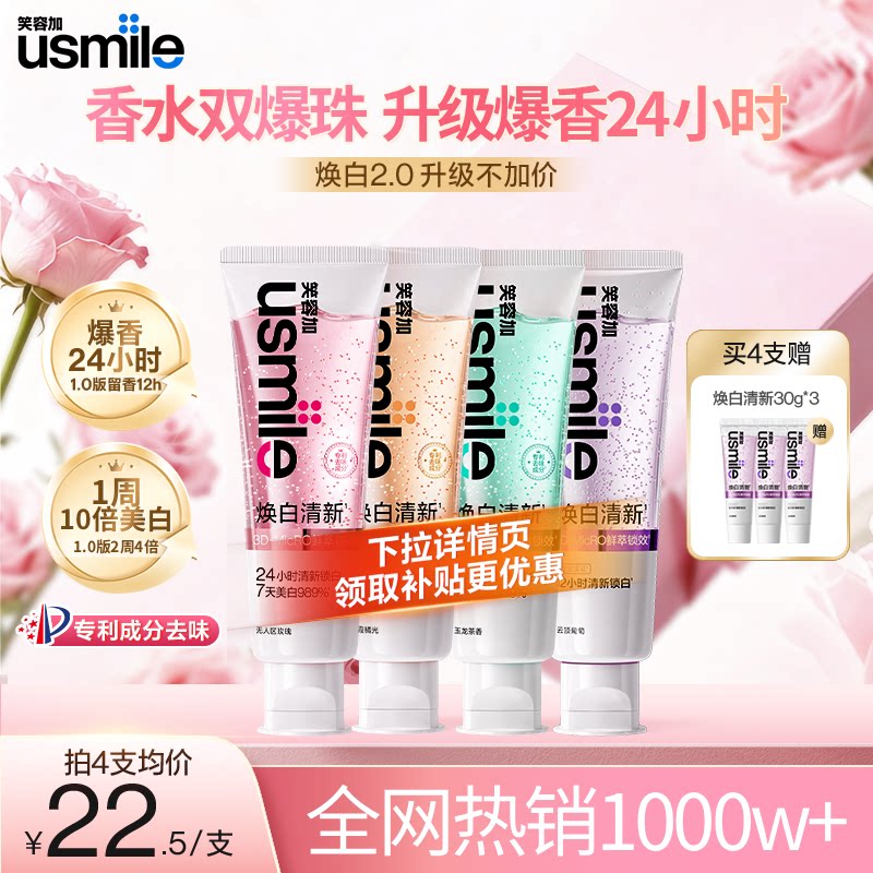笑容加usmile焕白清新口气香水牙膏美白亮白去黄臭成人含氟除异味 - usmile笑容加官方旗舰店出品