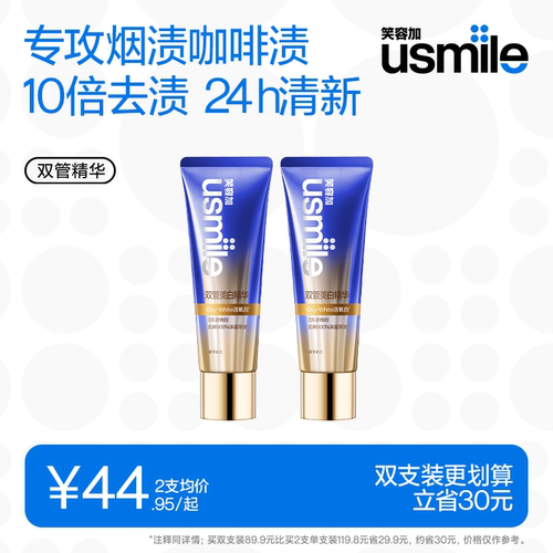笑容加usmile双管美白精华牙膏去黄去口臭去牙渍亮白成人官方正品